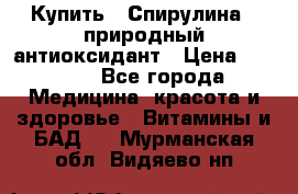 Купить : Спирулина - природный антиоксидант › Цена ­ 2 685 - Все города Медицина, красота и здоровье » Витамины и БАД   . Мурманская обл.,Видяево нп